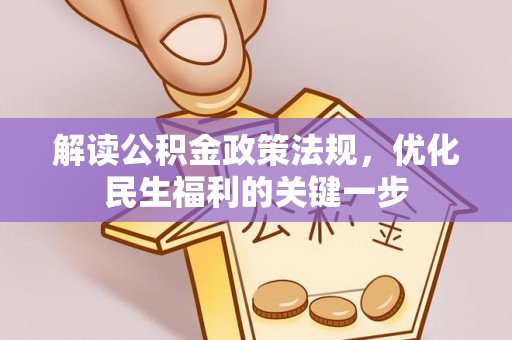 屏东解读公积金政策法规，优化民生福利的关键一步