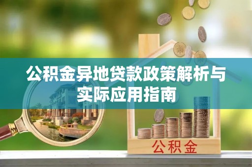 屏东公积金异地贷款政策解析与实际应用指南