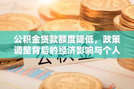 屏东公积金贷款额度降低，政策调整背后的经济影响与个人应对策略
