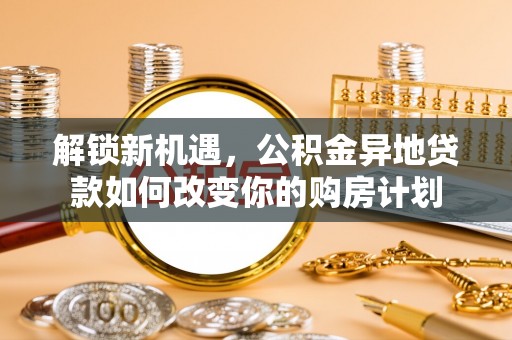 屏东解锁新机遇，公积金异地贷款如何改变你的购房计划