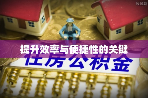 屏东提升效率与便捷性的关键