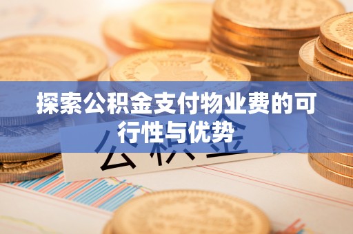 屏东探索公积金支付物业费的可行性与优势