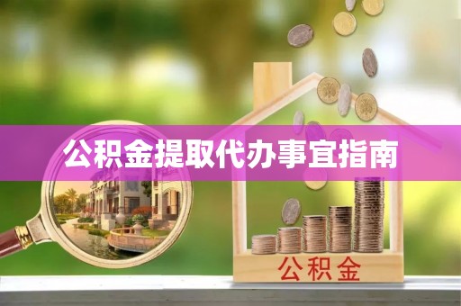 屏东公积金提取代办事宜指南
