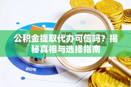 屏东公积金提取代办可信吗？揭秘真相与选择指南