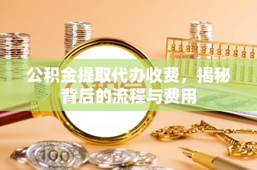 屏东公积金提取代办收费，揭秘背后的流程与费用