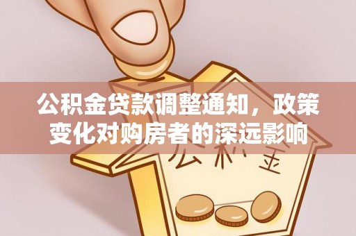屏东公积金贷款调整通知，政策变化对购房者的深远影响