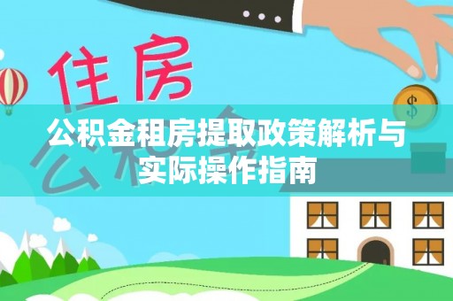 屏东公积金租房提取政策解析与实际操作指南