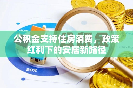 屏东公积金支持住房消费，政策红利下的安居新路径