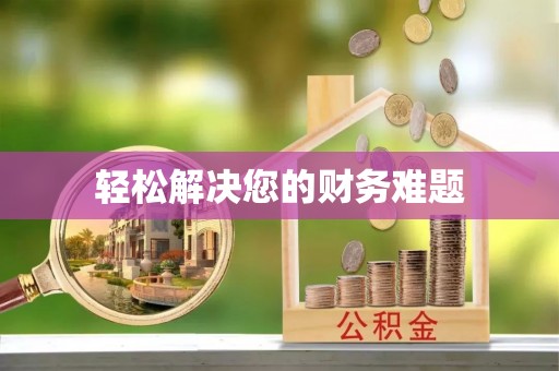 屏东轻松解决您的财务难题
