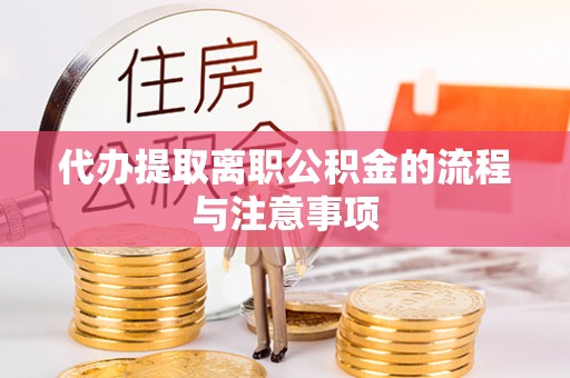 屏东代办提取离职公积金的流程与注意事项