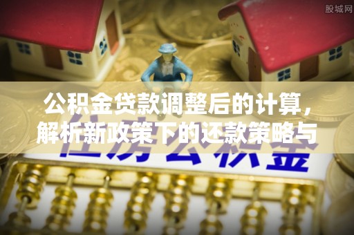 屏东公积金贷款调整后的计算，解析新政策下的还款策略与财务规划
