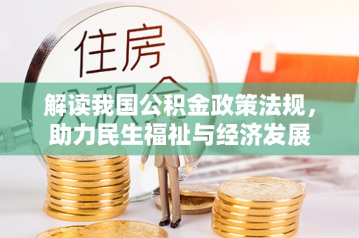 屏东解读我国公积金政策法规，助力民生福祉与经济发展