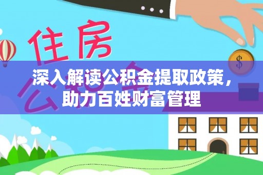 屏东深入解读公积金提取政策，助力百姓财富管理