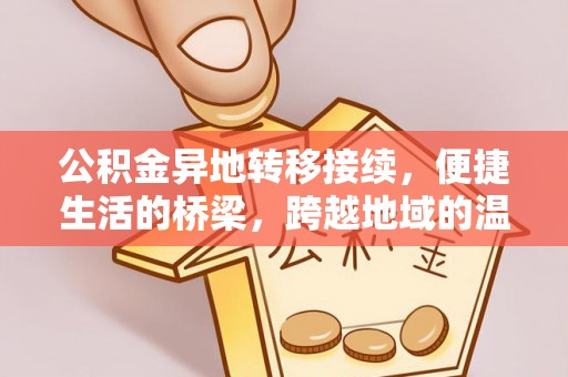 屏东公积金异地转移接续，便捷生活的桥梁，跨越地域的温暖保障