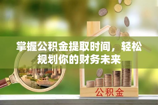 屏东掌握公积金提取时间，轻松规划你的财务未来