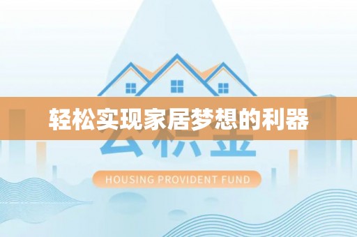 屏东轻松实现家居梦想的利器