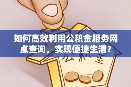 屏东如何高效利用公积金服务网点查询，实现便捷生活？