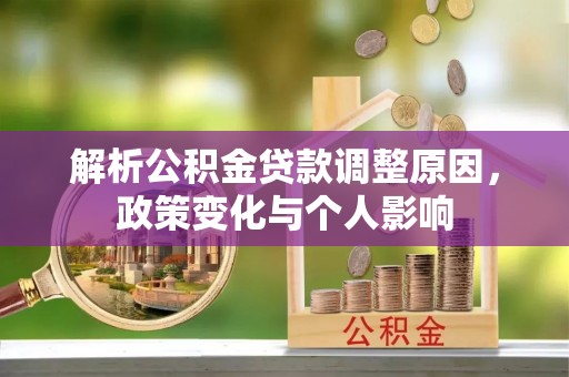 屏东解析公积金贷款调整原因，政策变化与个人影响