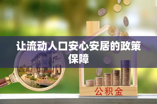 屏东让流动人口安心安居的政策保障