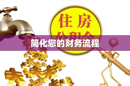 屏东简化您的财务流程