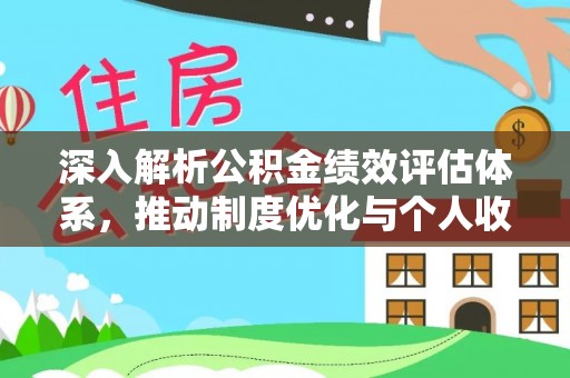 屏东深入解析公积金绩效评估体系，推动制度优化与个人收益最大化
