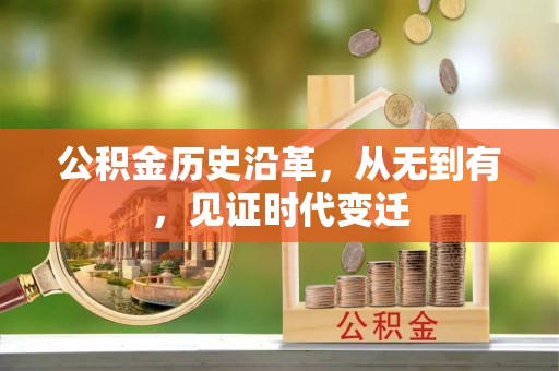 屏东公积金历史沿革，从无到有，见证时代变迁