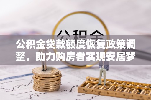 屏东公积金贷款额度恢复政策调整，助力购房者实现安居梦想