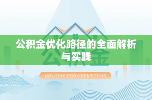 屏东公积金优化路径的全面解析与实践