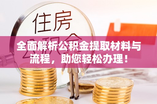 屏东全面解析公积金提取材料与流程，助您轻松办理！