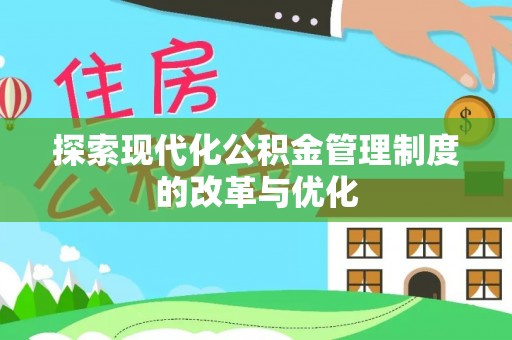 屏东探索现代化公积金管理制度的改革与优化