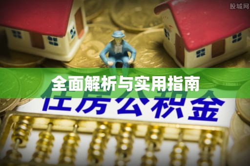屏东全面解析与实用指南