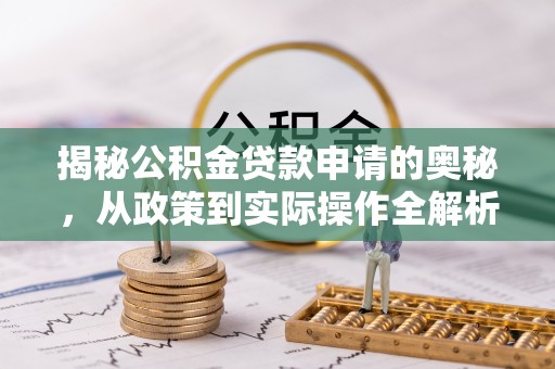 屏东揭秘公积金贷款申请的奥秘，从政策到实际操作全解析