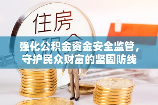 屏东强化公积金资金安全监管，守护民众财富的坚固防线