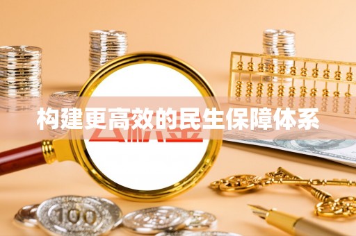 屏东构建更高效的民生保障体系