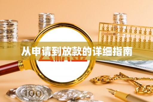 屏东从申请到放款的详细指南