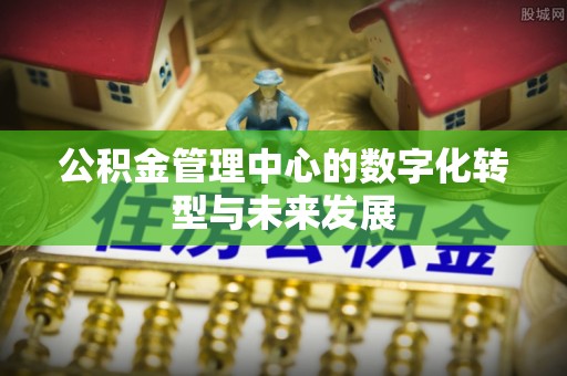 屏东公积金管理中心的数字化转型与未来发展