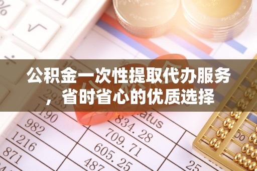 屏东公积金一次性提取代办服务，省时省心的优质选择