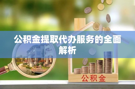 屏东公积金提取代办服务的全面解析
