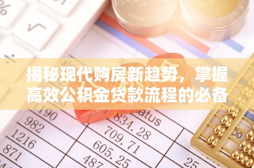 屏东揭秘现代购房新趋势，掌握高效公积金贷款流程的必备指南