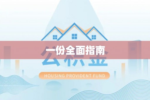 屏东一份全面指南