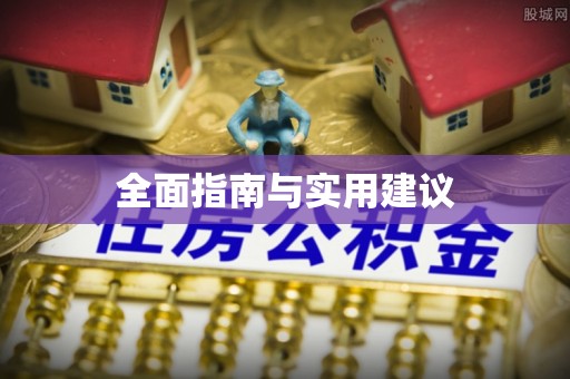 屏东全面指南与实用建议