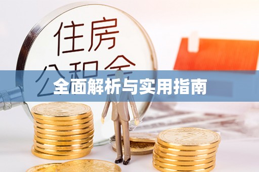 屏东全面解析与实用指南