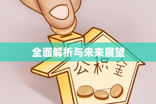 屏东全面解析与未来展望
