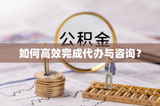 屏东如何高效完成代办与咨询？