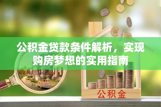 屏东公积金贷款条件解析，实现购房梦想的实用指南