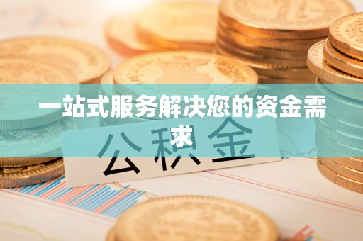 屏东一站式服务解决您的资金需求