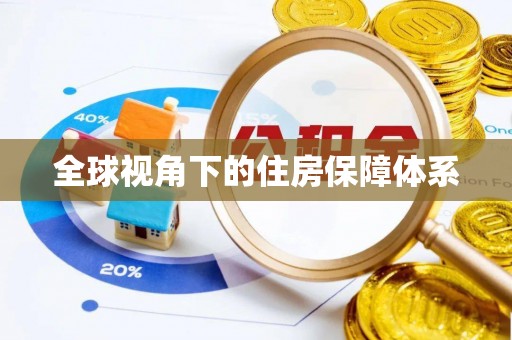 屏东全球视角下的住房保障体系