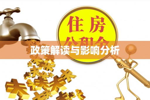 屏东政策解读与影响分析