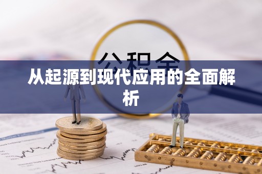 屏东从起源到现代应用的全面解析