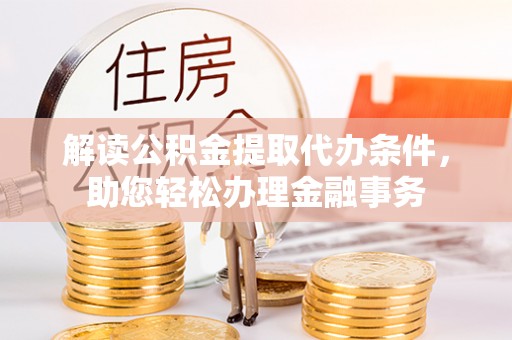 屏东解读公积金提取代办条件，助您轻松办理金融事务